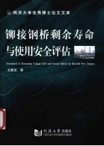 铆接钢桥剩余寿命与使用安全评估