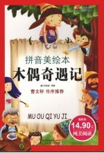 成长文库 世界儿童文学经典(拼音美绘版)木偶奇遇记