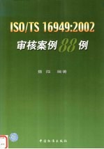 ISO/TS 16949:2002审核案例88例