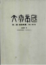 大秦帝国 第2部 国命纵横 下 修订版