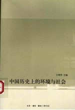 中国历史上的环境与社会