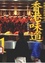 香港味道 1 酒楼茶室精华极品