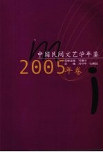 中国民间文艺学年鉴 2005