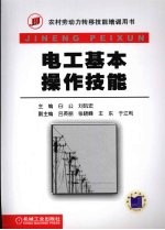 电工基本操作技能