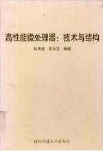 高性能微处理器:技术与结构