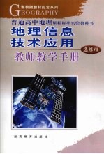 地理信息技术应用·教师教学手册