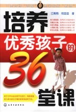 培养优秀孩子的36堂课