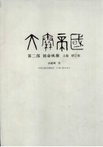 大秦帝国 第2部 国命纵横 上 修订版