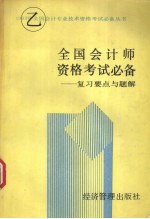 全国会计师资格考试 乙种 必备 复习要点与题解