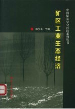 矿区工业生态经济