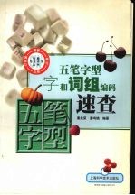 五笔字型字和词组编码速查