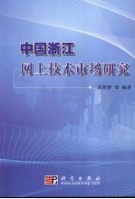 中国浙江网上技术市场研究