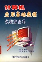 计算机应用基础教程实验指导书
