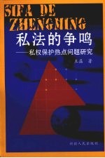 私法的争鸣 私权保护热点问题研究