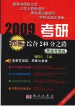 2009考研西医综合240分之路 跨越考纲篇
