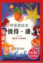 彼得·潘 拼音美绘本 第2版