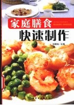 家庭膳食快速制作