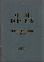 中国物价年鉴 2006