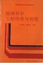 地球科学文献检索与利用