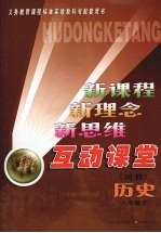 互动课堂 历史 八年级 下