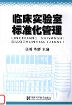 临床实验室标准化管理