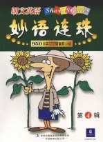 朗文英语妙语连珠 第4辑 950词英汉对照幽默小品