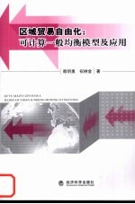 区域贸易自由化 可计算一般均衡模型及应用
