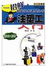 注塑工入门 化工机械类