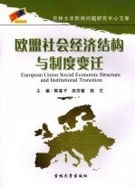 欧盟社会经济结构与制度变迁