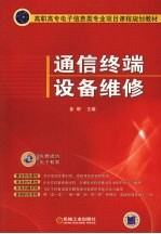 通信终端设备维修