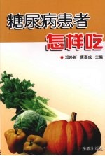 糖尿病患者怎样吃
