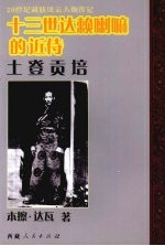 十三世达赖喇嘛的近侍:坚塞·土登贡培