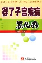 得了子宫疾病怎么办
