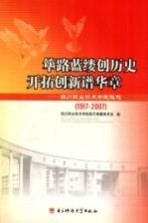 筚路蓝缕创历史开拓创新谱华章 四川职业技术学院院志 1917-2007