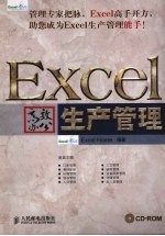 Excel高效办公 生产管理