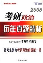 考研政治历年真题精析
