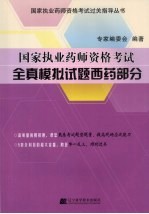 国家执业药师资格考试全真模拟试题西药部分