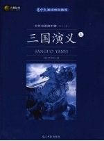 三国演义 上