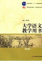大学语文教学用书 第9版