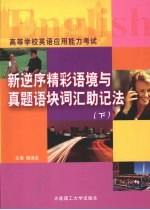 新逆序精彩语境与真题语块词汇助记法 下