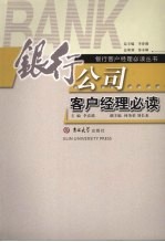 银行公司客户经理必读