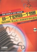 同一个世界同一个梦想 “我的2008”奥运流行歌曲钢琴弹唱曲集