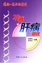 我们一起认识肝病 不再被肝病困扰