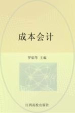 成本会计