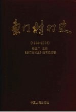 东门村村史 1949-2006