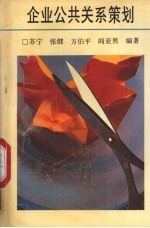 企业公共关系策划