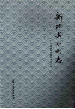 新洲县水利志