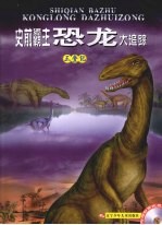 史前霸主恐龙大追踪 三叠纪