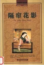 隔帘花影