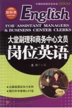 大堂副理和商务中心文员岗位英语 English for assistant managers & business center clerks eng